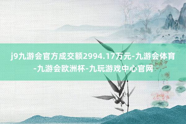 j9九游会官方成交额2994.17万元-九游会体育-九游会欧洲杯-九玩游戏中心官网