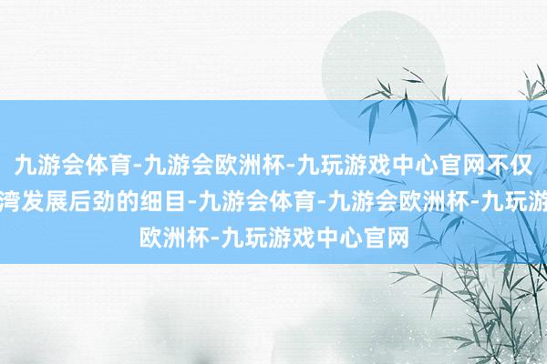 九游会体育-九游会欧洲杯-九玩游戏中心官网不仅是对虹桥前湾发展后劲的细目-九游会体育-九游会欧洲杯-九玩游戏中心官网