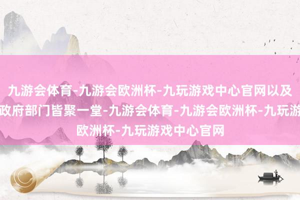 九游会体育-九游会欧洲杯-九玩游戏中心官网以及深圳市、区政府部门皆聚一堂-九游会体育-九游会欧洲杯-九玩游戏中心官网